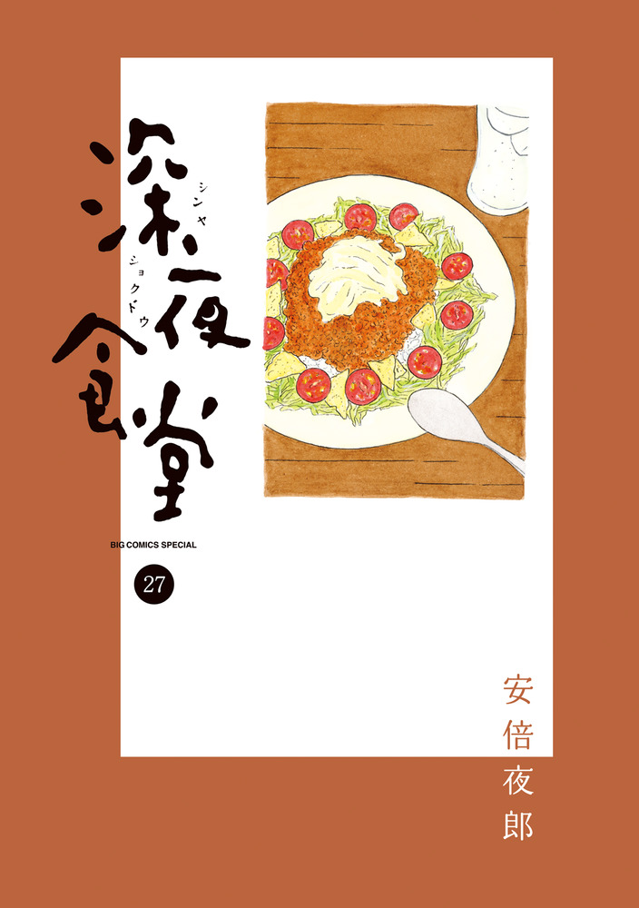 深夜食堂 27 | 書籍 | 小学館