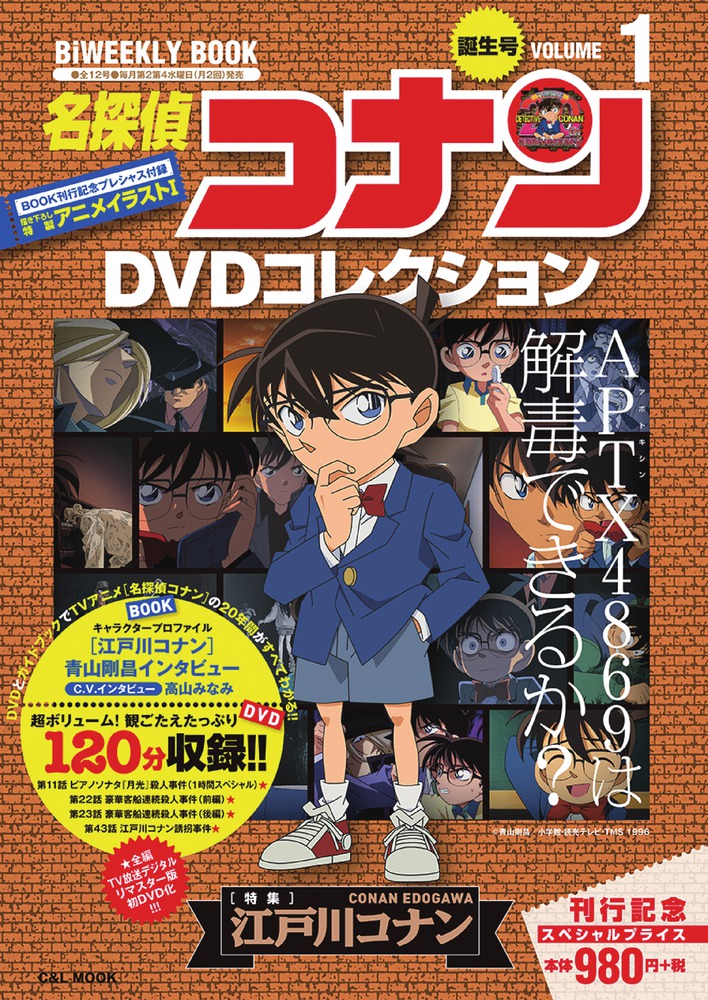 名探偵コナンDVDコレクション 1 | 書籍 | 小学館