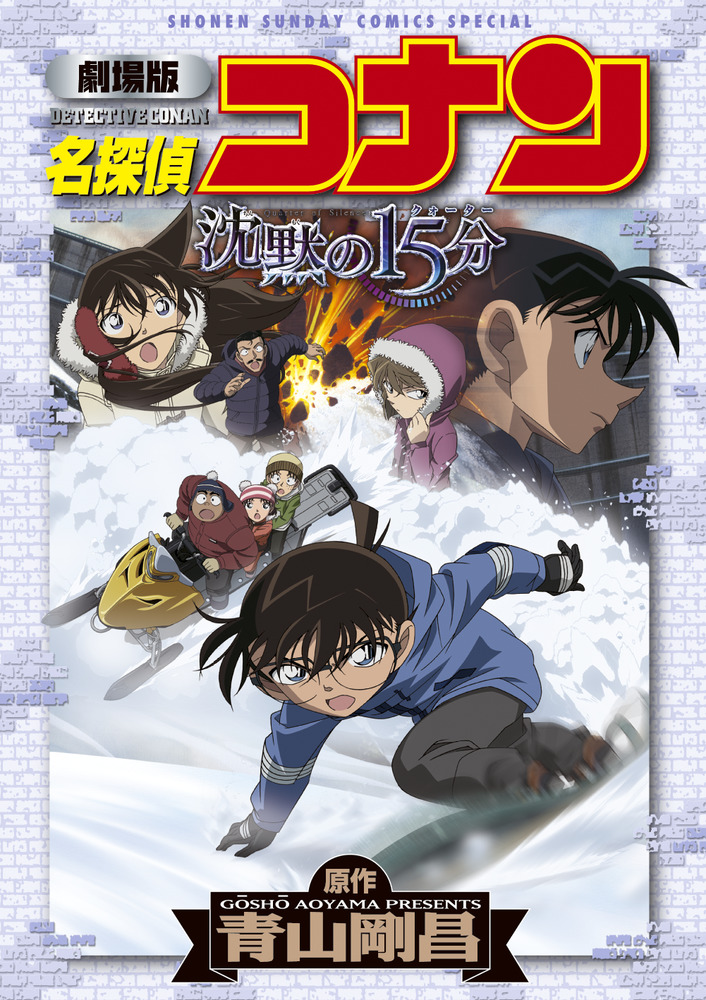 劇場版 名探偵コナン 沈黙の15分〔クォーター〕 | 書籍 | 小学館