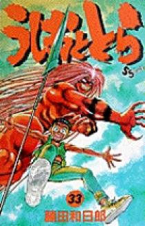 うしおととら 33 | 書籍 | 小学館