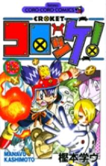 コロッケ！ 13 | 書籍 | 小学館