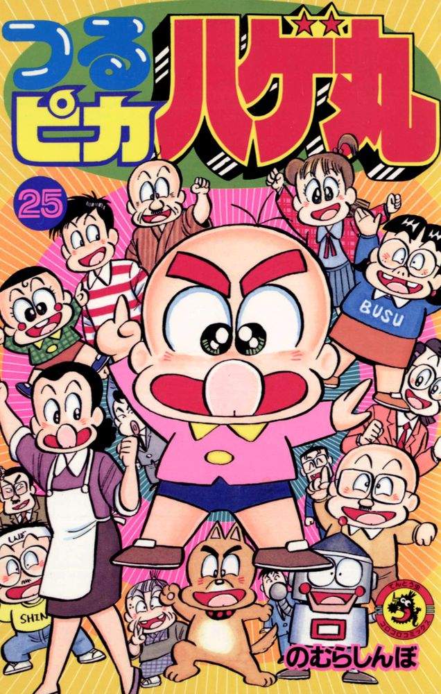 つるピカハゲ丸 25 | 書籍 | 小学館