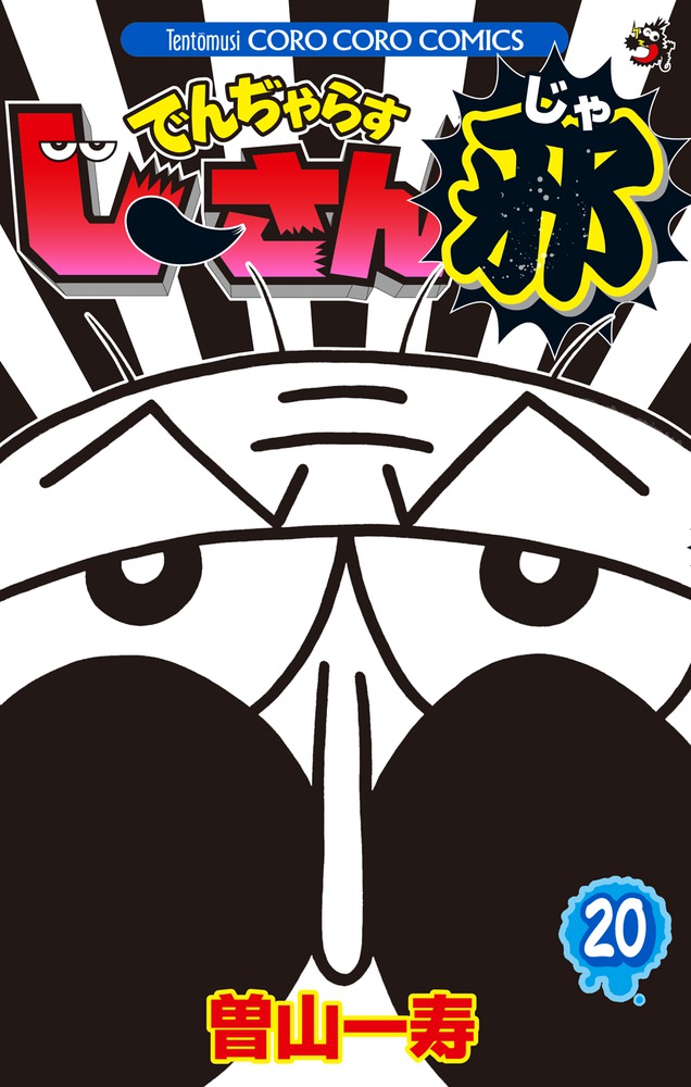 でんぢゃらすじーさん邪 20 | 書籍 | 小学館