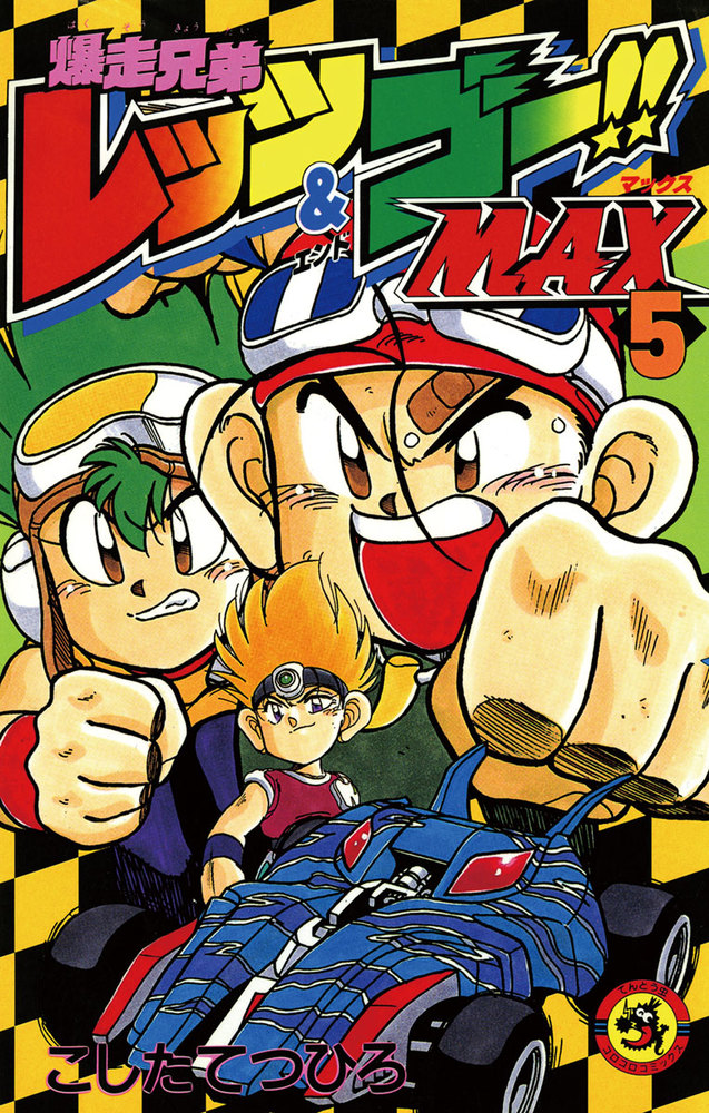爆走兄弟レッツ＆ゴー!!MAX 5 | 書籍 | 小学館