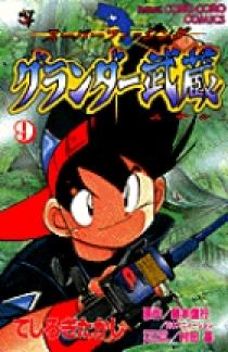 グランダー武蔵 9 | 書籍 | 小学館