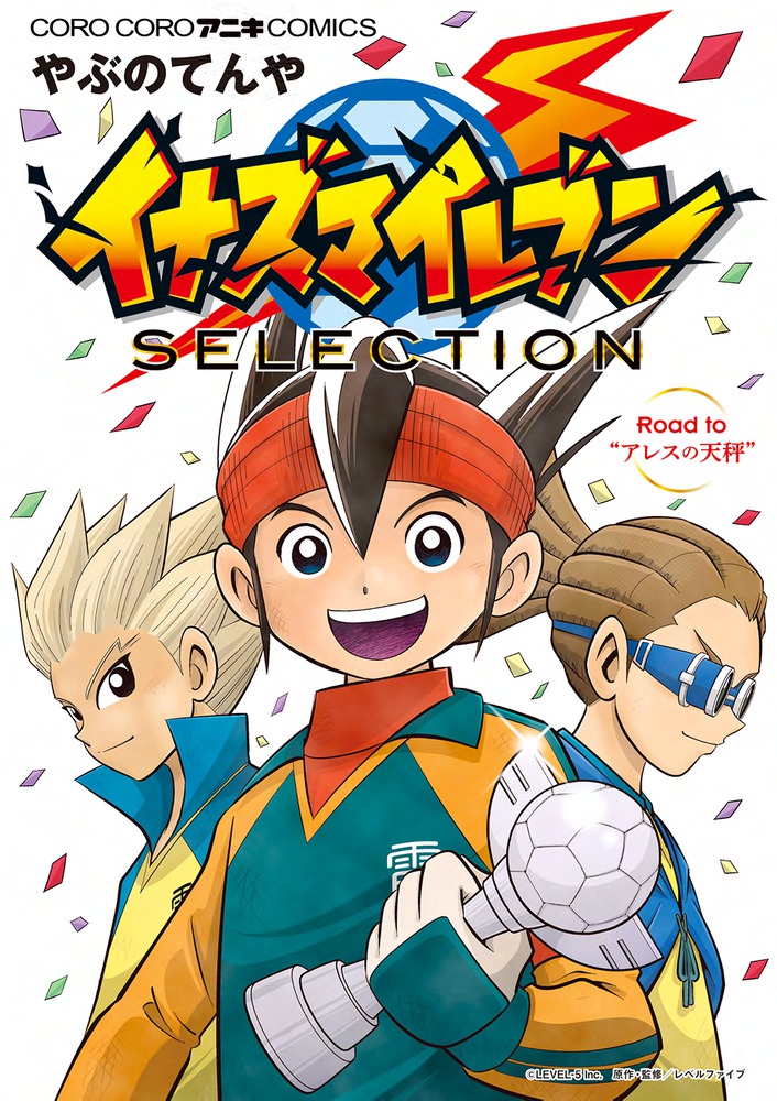 イナズマイレブン SELECTION | 書籍 | 小学館