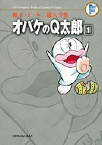 藤子・F・不二雄大全集 オバケのQ太郎 1 | 書籍 | 小学館