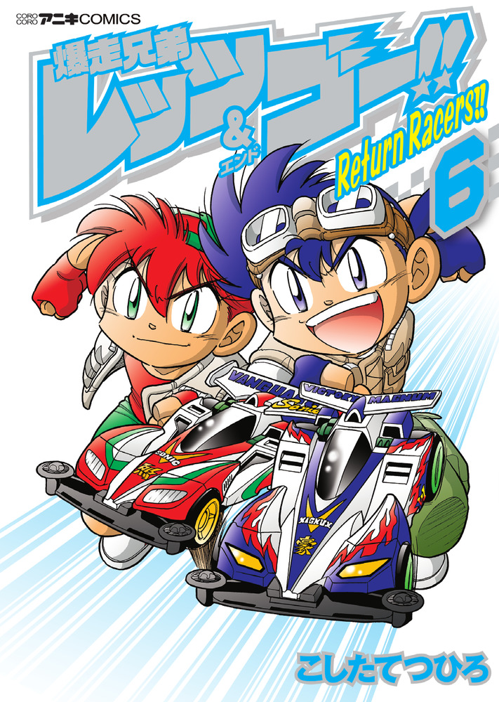 爆走兄弟レッツ＆ゴー！！ Return Racers！！ 6 | 書籍