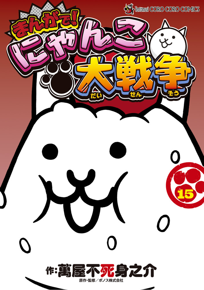 まんがで！にゃんこ大戦争 15 | 書籍 | 小学館
