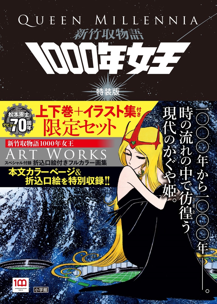 新竹取物語 1000年女王 特装版 | 書籍 | 小学館