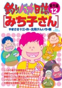 釣りバカ日誌 番外編 ／ 12 みち子さん | 書籍 | 小学館