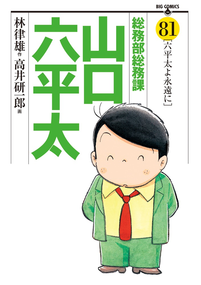 総務部総務課 山口六平太 81 | 書籍 | 小学館