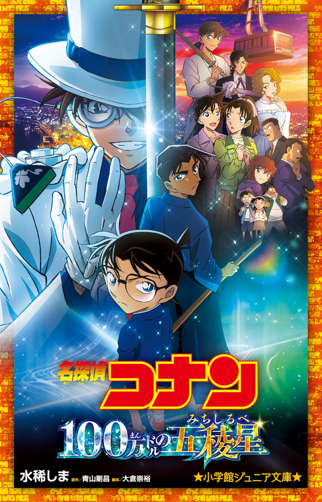 名探偵コナン 100万ドルの五稜星 | 本をさがす | 小学館ジュニア文庫