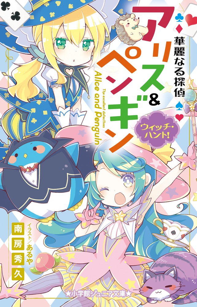 華麗なる探偵アリス＆ペンギン ウィッチ・ハント！ | 書籍 | 小学館