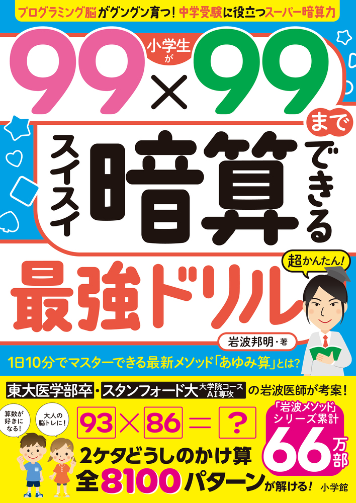 小学生が99×99までスイスイ暗算できる最強ドリル | 書籍 | 小学館