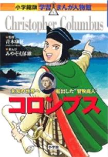 小学館版 学習まんが人物館 コロンブス | 書籍 | 小学館