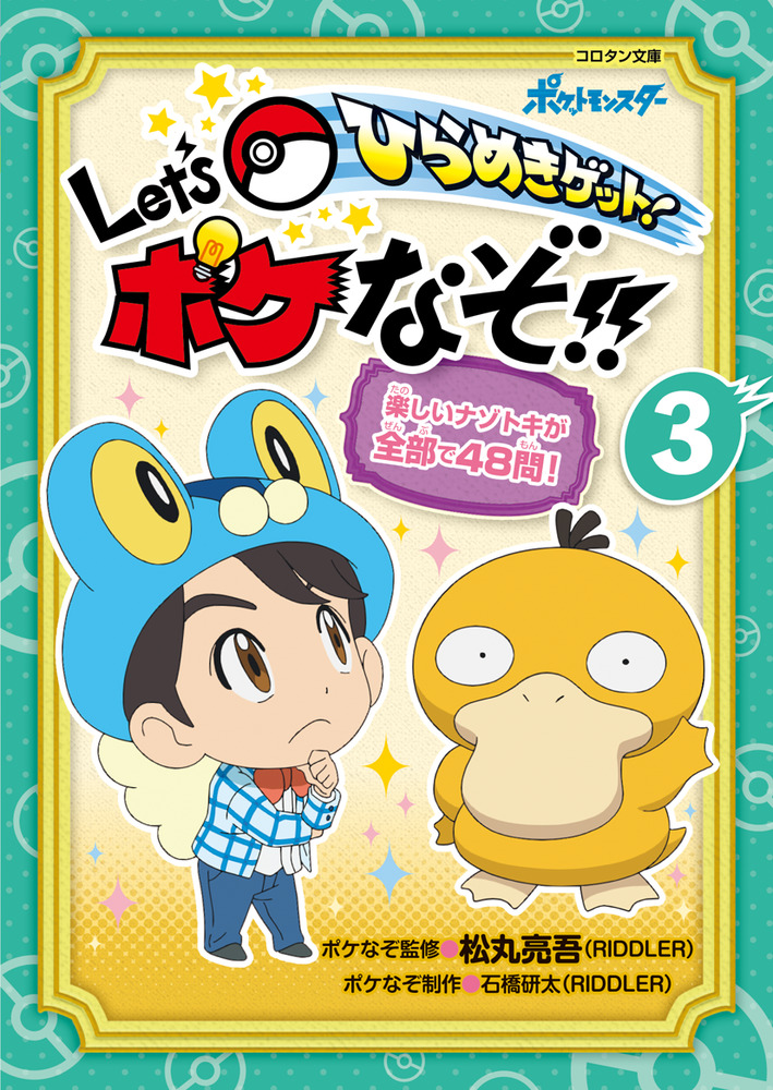 ひらめきゲット！ Let's ポケなぞ！！ 3 | 書籍 | 小学館