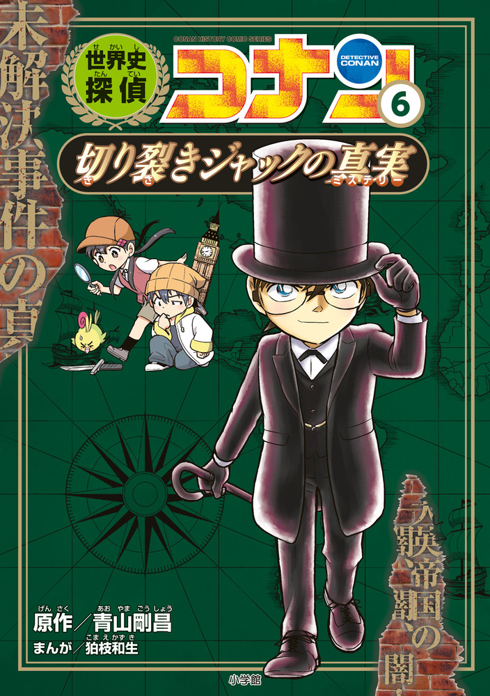 世界史探偵コナン 6 切り裂きジャックの真実 | 書籍 | 小学館