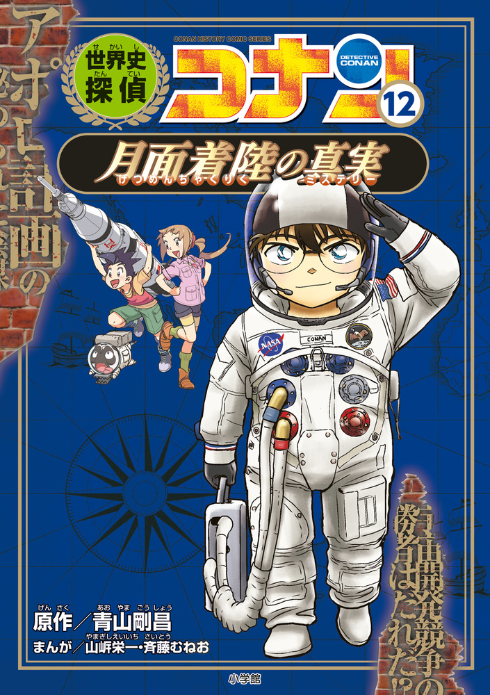 世界史探偵コナン 12 月面着陸の真実 | 書籍 | 小学館