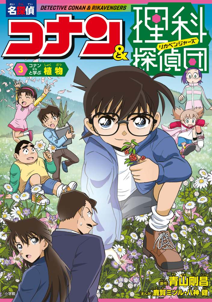 名探偵コナン＆理科探偵団 3 コナンと学ぶ植物 | 書籍 | 小学館