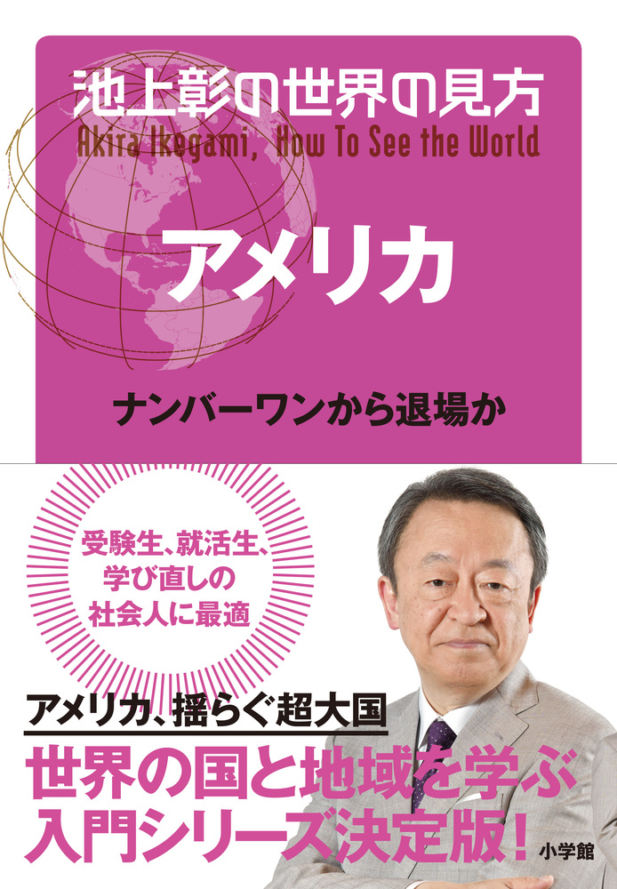 池上彰の世界の見方 アメリカ | 書籍 | 小学館