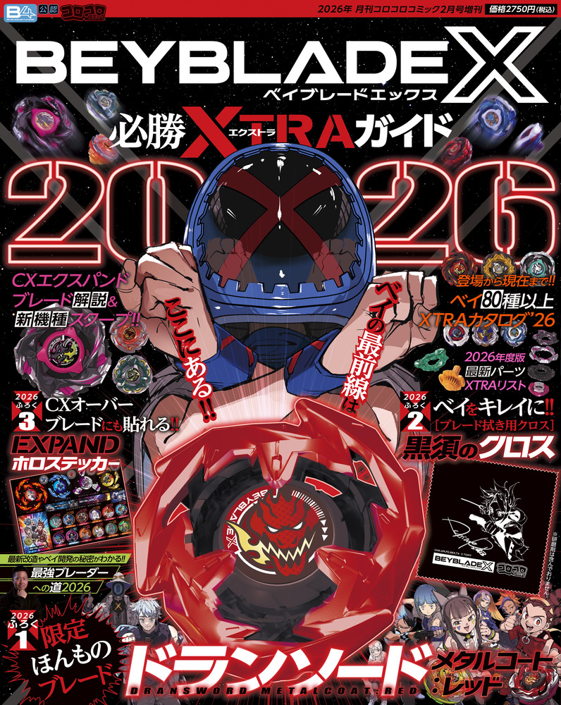 BEYBLADE X 必勝XTRAガイド2026 | 雑誌 | 小学館