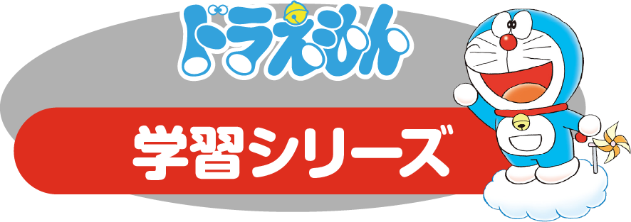 ドラえもんの学習シリーズ | ドラえもんのワールドシリーズ＆学習