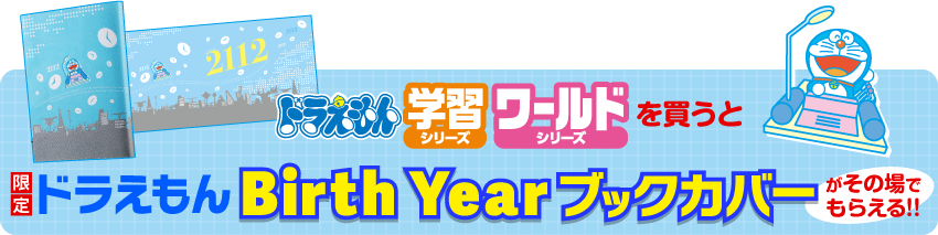 ドラえもんの学習シリーズ | ドラえもんのワールドシリーズ＆学習