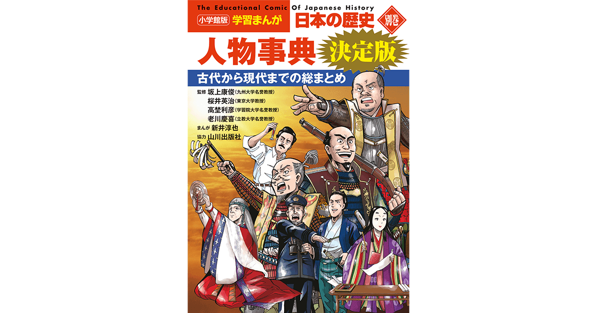 小学館版学習まんが 日本の歴史 別巻 人物事典 決定版｜小学館