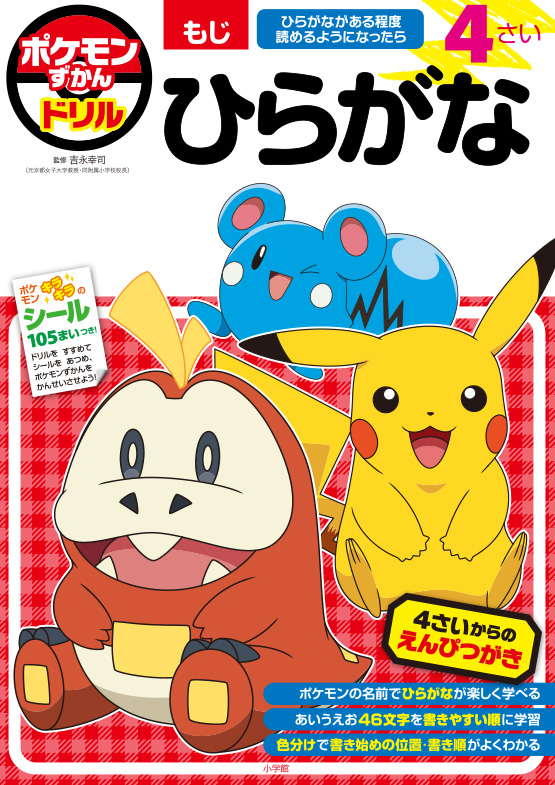 ポケモンずかんドリル 4さい ひらがな｜小学館