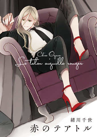 緒川千世／『赤のテアトル』1 特設サイト