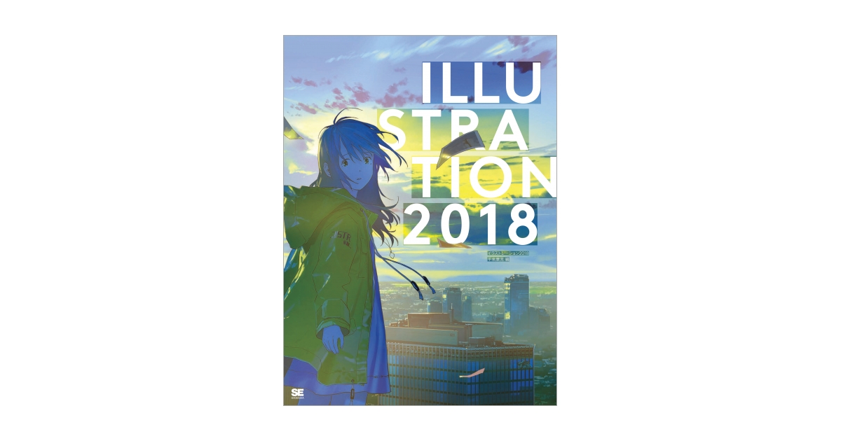 ILLUSTRATION 2018 電子書籍（平泉 康児）｜翔泳社の本