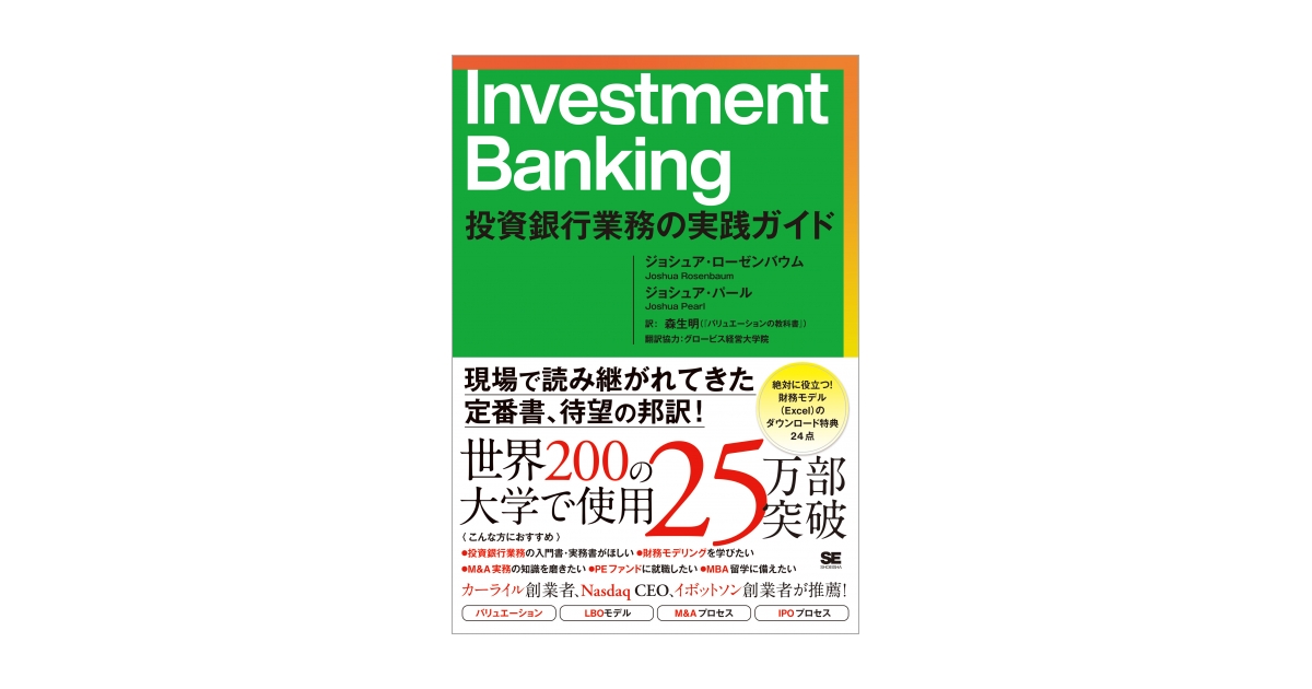 Investment Banking 投資銀行業務の実践ガイド（ジョシュア・ローゼン