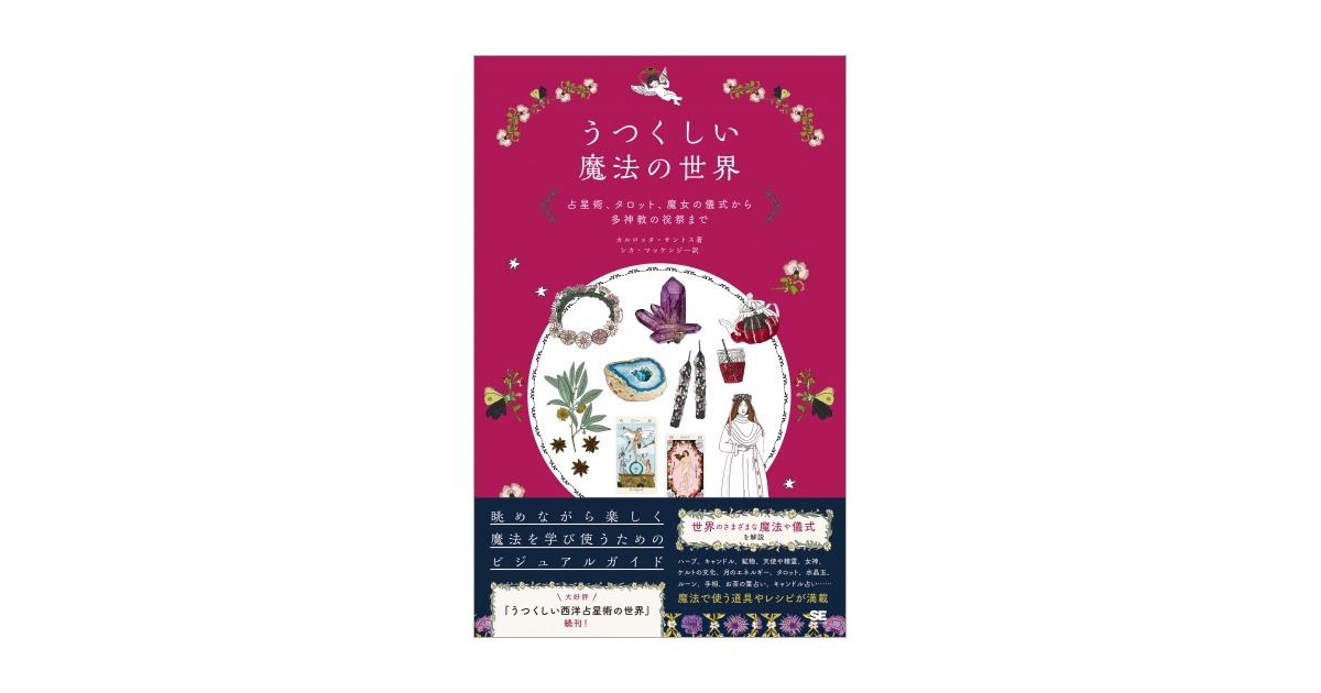 うつくしい魔法の世界 占星術、タロット、魔女の儀式から多神教の祝祭