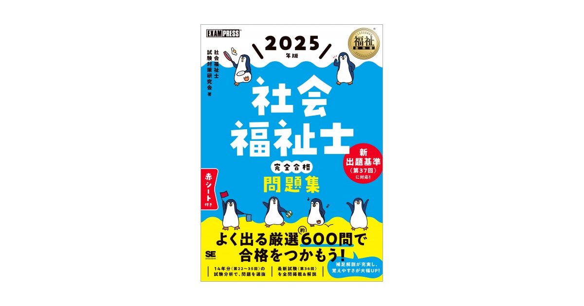 福祉教科書 社会福祉士 完全合格問題集 2025年版（社会福祉士試験対策