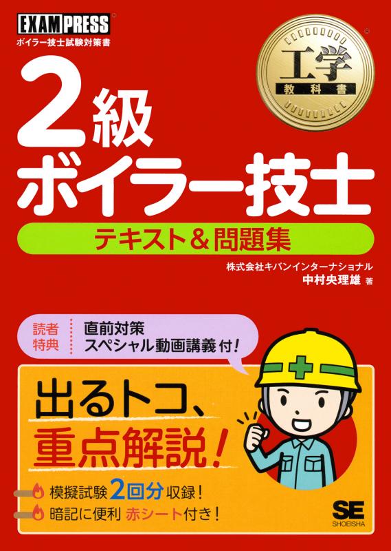 工学教科書 2級ボイラー技士 テキスト＆問題集（中村 央理雄）｜翔泳社の本