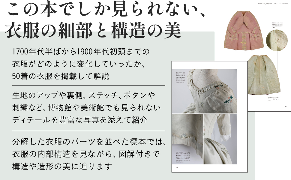 あたらしい近代服飾史の教科書 衣服の標本で見る、着るものの歴史と