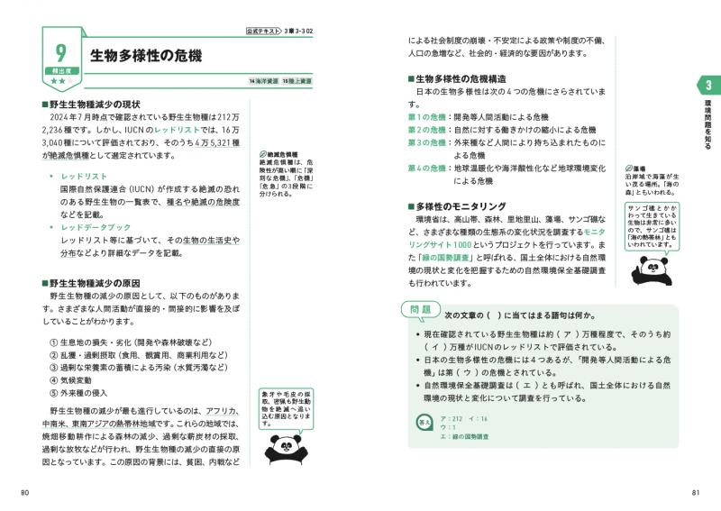 環境社会教科書 eco検定 テキスト＆問題集 改訂10版公式テキスト対応版