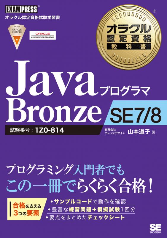 オラクル認定資格教科書 Javaプログラマ Bronze SE 7/8 ｜ SEshop｜ 翔