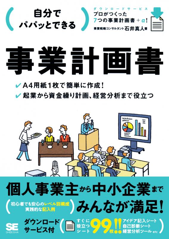 自分でパパッとできる事業計画書 ｜ SEshop｜ 翔泳社の本・電子書籍