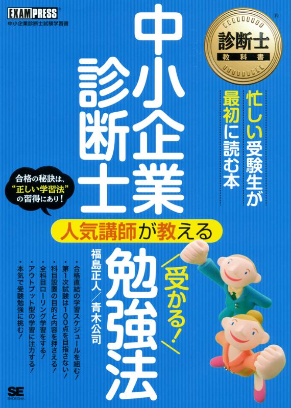 診断士教科書 中小企業診断士 人気講師が教える 受かる！勉強法