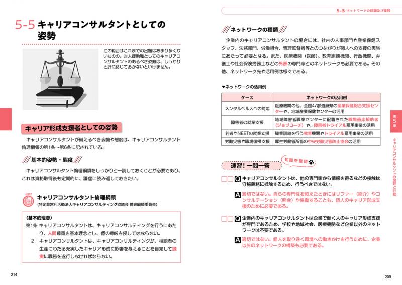 キャリア教科書 国家資格キャリアコンサルタント学科試験 テキスト