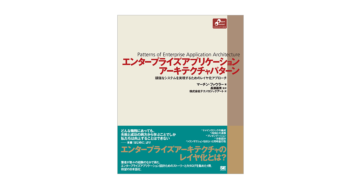 エンタープライズアプリケーションアーキテクチャパターン（長瀬 嘉秀