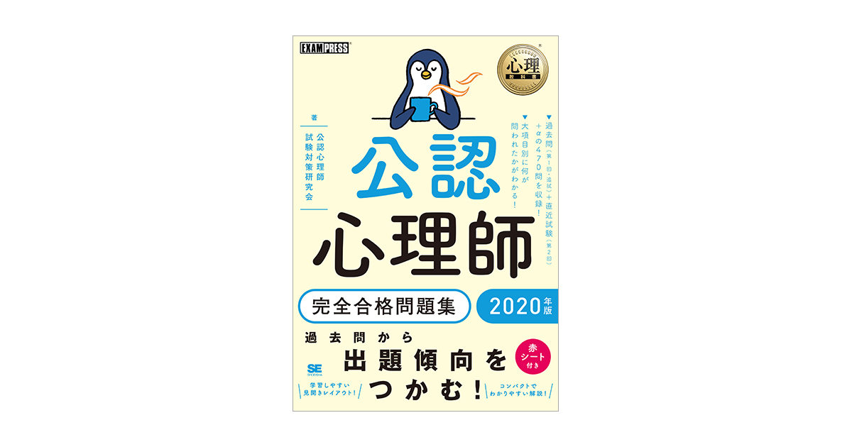 心理教科書 公認心理師 完全合格問題集 2020年版（公認心理師試験対策