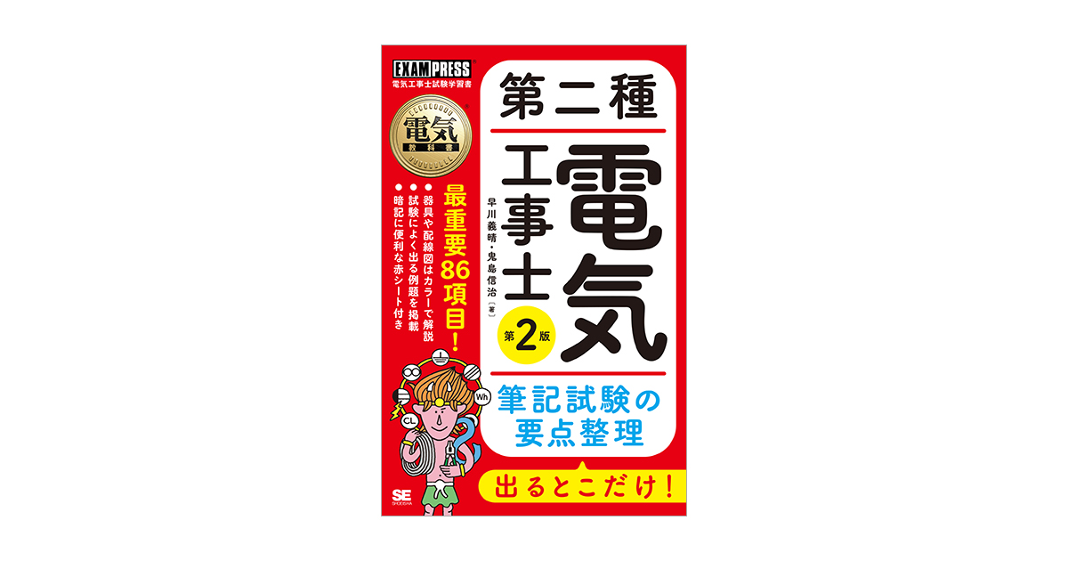 電気教科書 第二種電気工事士 出るとこだけ！筆記試験の要点整理 第2版