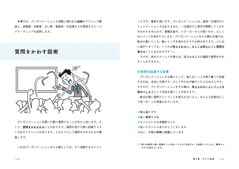 ダマすプレゼンのしくみ 数値・グラフ・話術・構成に隠された欺く手法