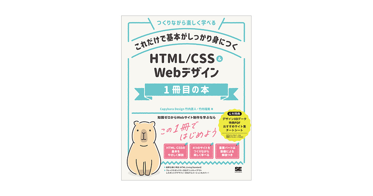 これだけで基本がしっかり身につく HTML/CSS＆Webデザイン1冊目の本