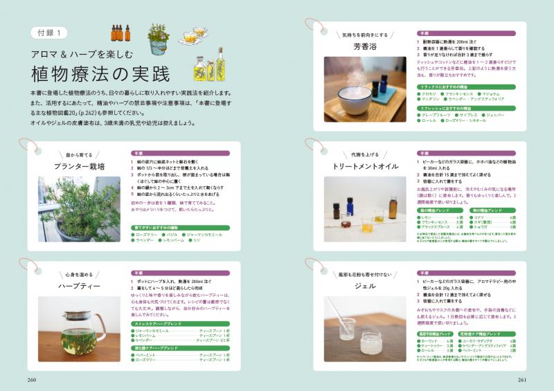 歴史や物語から楽しむ あたらしい植物療法の教科書 ｜ SEshop｜ 翔泳社