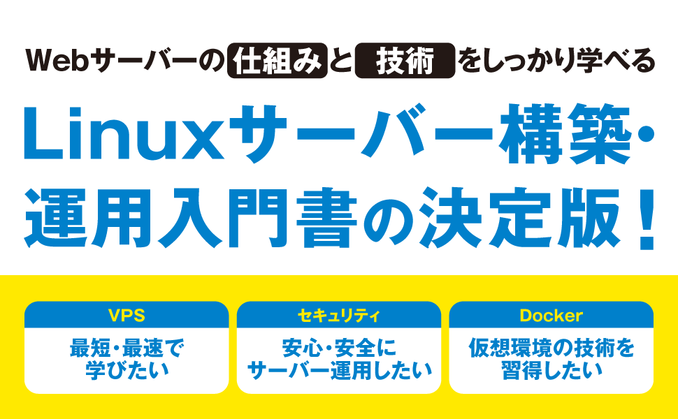 ゼロからはじめるLinuxサーバー構築・運用ガイド 第2版 動かしながら