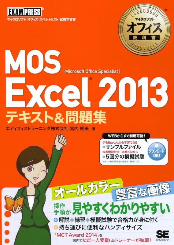 マイクロソフトオフィス教科書 MOS Excel 2013 テキスト＆問題集【PDF